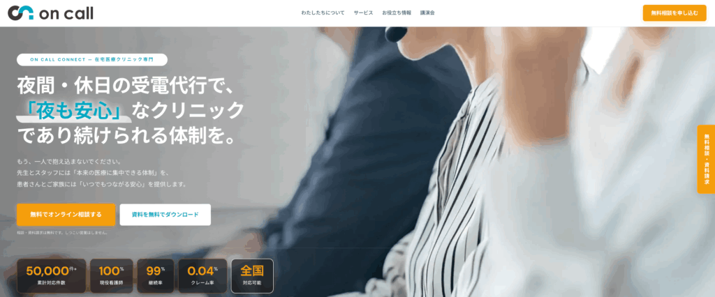 ON-CALL-Connectの画像