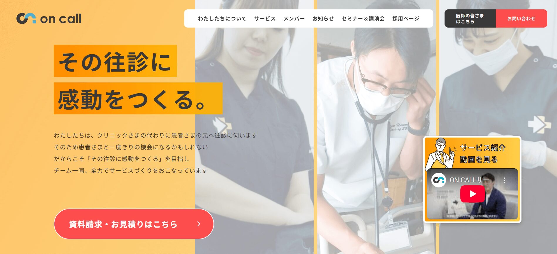 ON CALL（オンコール）のPR画像